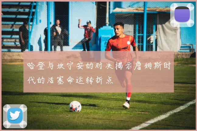 哈登与坎宁安的对决揭示詹姆斯时代的活塞命运转折点