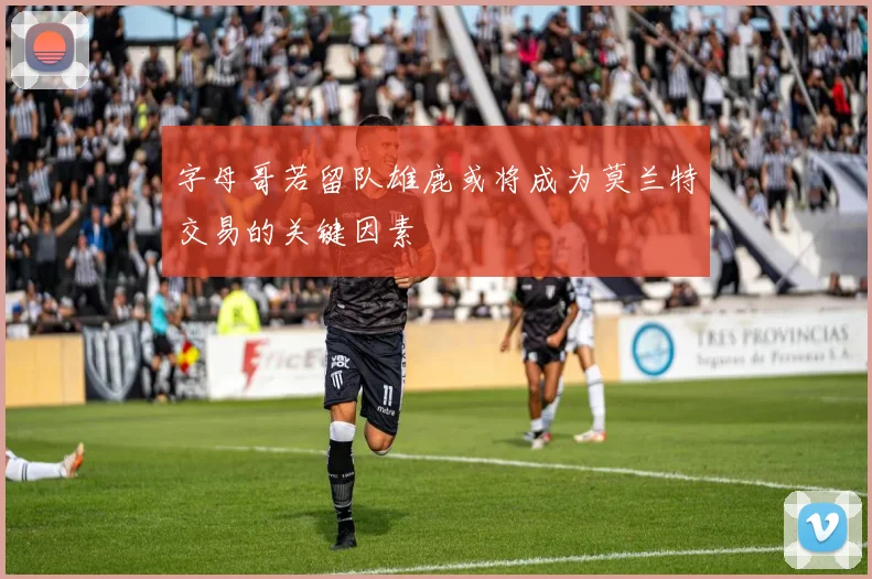 字母哥若留队雄鹿或将成为莫兰特交易的关键因素