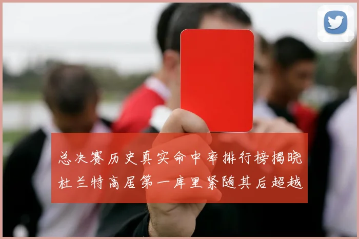 总决赛历史真实命中率排行榜揭晓杜兰特高居第一库里紧随其后超越奥尼尔
