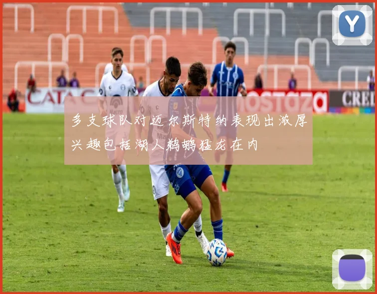 多支球队对迈尔斯特纳表现出浓厚兴趣包括湖人鹈鹕猛龙在内